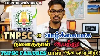🏆🏅TNPSC🔥MY LIFE என்றால் ஆபத்து!😱|THOLVIYALAN #tnpsc #tnpscexam #tnpscgroup2#tnpscgroup4#tnpscgroup1