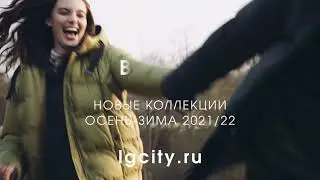 Новая коллекция Осень-Зима 21/22 на lgcity.ru