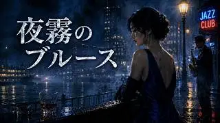 夜霧のブルース｜霧に溶ける声  (ANNA) – Poletopolestudio Official