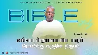 🔴Live | BIBLE STUDY | Episode  56 | FGPC MARTHANDAM | 12-01-2025 | Pr. T. JAYA SEELAN
