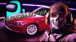 Космический солдат-гонщик / Among Us / Call of Duty mobile / Asphalt 9: legends