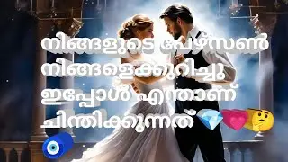 നിങ്ങളുടെ പേഴ്സൺ നിങ്ങളെക്കുറിച്ചു ഇപ്പോൾ എന്താണ് ചിന്തിക്കുന്നത് 💎💗🤔🧿