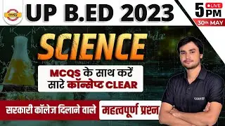 UP BED SCIENCE CLASS | UP B.ED ENTRANCE EXAM 2023 | SCIENCE IMPORTANT QUESTION | SCIENCE BY PREM SIR