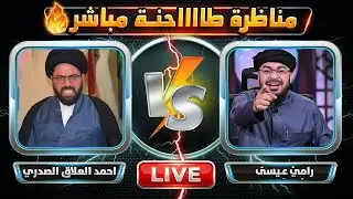 بث مباشر ( مناظرات طاحنة بين رامي عيسى ومعممي الشيعة ) لا يفووووتك