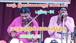 2026 Jaf. | ILAM KALAIGNAR | MANRAM | monthly | programme | யாழ். இளங்கலைஞர் மண்டப கலை நிகழ்வு