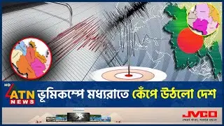 ভূমিকম্পে মধ্যরাতে কেঁপে উঠলো দেশ | Earthquake Bangladesh | Midnight earthquake | ATN News