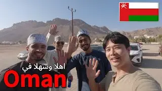 تعرف على أصدقاء رائعين خلال رحلات مسقط عمان🇴🇲