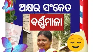 Akhyara sanket #swara barna#barnamala#odia #anganawadi