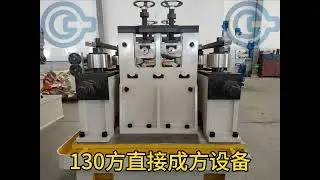 High-end welded pipe equipment - direct square forming without changing rollers