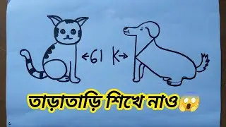 Cat and Dog drawing with 61 number and K letter/কুকুর এবং বিড়াল আঁকা সহজে 61 দিয়ে এবং K দিয়ে/