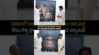 కొత్త ప్రొడక్షన్ హౌస్ స్టార్ట్ చేసిన శర్వానంద్ | Hero Sharwanand Starting New Omi Brand | Shorts