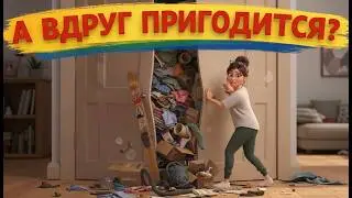 СИНДРОМ ПЛЮШКИНА: Почему мы храним старый хлам? Психология