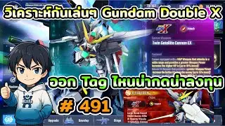 วิเคราะห์กันเล่นๆ Gundam Double X ออก Tag ไหนถึงจะน่ากดน่าลงทุน เกม SD Gundam G Generation ETERNAL