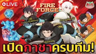 💥[7บาป Live]💥ไลฟ์สตรีม สุ่มกาชา FireForce Colabo มาเริ่มต้นปีที่สดใสกันเถอะ! เริ่ม 17:30 ครับ