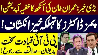 Breaking News:Imran Khan&rsquo;s Secret Eye Surgery | PIMS Doctors&rsquo; Shocking Revelation | PTI Moves Court