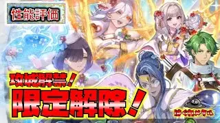 【FEH】♯6218 正月超英雄性能評価!攻城解禁!限定解除されたヘイムダルとヴァーリの能力！