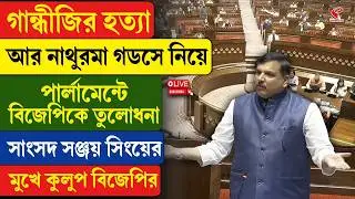 Parliament | BJP | গান্ধীজির হ/ত্যা আর নাথুরমা গডসে নিয়ে পার্লামেন্টে বিজেপিকে তুলোধনা সঞ্জয় সিংয়ের