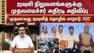 CM Stalin Speech | International Textile Summit 360 | Textile Industry | Coimbatore | Sun News