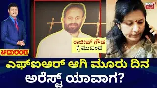 Rajeev Gowda vs Amrutha Gowda | ಶಿಡ್ಲಘಟ್ಟ ಕೈ ನಾಯಕ ರಾಜೀವ್‌ಗೌಡ ಎಲ್ಲಿ? | Rajeev Gowda’s Threats Case