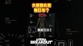 大健闘の末　相打ち？【Arena Breakout Infinite】たぬぽん　#shorts #arenabreakoutinfinite #abi #アリブレPC #アリブレ