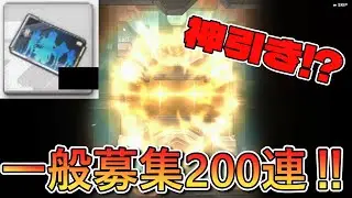 一般募集ガチャ200連回したらすごいことになりました【NIKKE】
