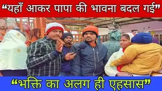 Manona Dham में मिला शांति का अनुभव | दर्शन के बाद पापा की भावना भक्ति से जुड़ा सुंदर अनुभव 869JRTE 