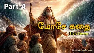 மோசே கதை | அடிமைத்தனத்திலிருந்து விடுதலை | Bible Stories Tamil | Faith Hope Love | Oli Story