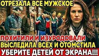 ВРАЧИ ОБОМЛЕЛИ : ОТОМСТИЛА НАСИЛЬНИКАМ И ЛИШИЛА МУЖСКОГО ДОСТОИНСТВА!