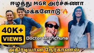 யாழ்ப்பாணம் MGR அர்ச்சுணாவின் விசேட நேர்காணல் 🔥| Doctor Archchuna | Jaffna | Srilanka 🇱🇰