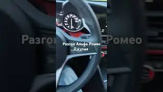 Разгон Alfa Romeo Giulia #automobile #alfaromeo
