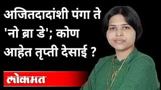 तृप्ती देसाई 'बिगबॉस'मध्ये, स्पर्धकांना पहिल्याच दिवशी भरला दम | Trupti Desai in Bigg Boss Marathi 3