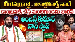 జూబ్లీహిల్స్ నాదే.. Anjan Kumar Yadav SENSATIONAL INTERVIEW | Jubilee Hills By Election | MicTV News