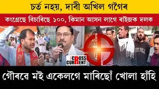 চৰ্ত নহয়, দাবী অখিল গগৈৰ।কংগ্ৰেছে বিচাৰিছে ১০০, কিমান আসন লাগে ৰাইজক দলক