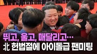 뛰고, 울고, 매달리고…北 헌법절에 아이돌급 팬미팅 [뉴스현장]