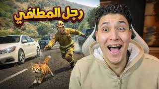 اشتغلت رجل مطافى لمدة يوم كامل 😱 !! قراند 5