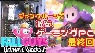 ジャンクパーツで作ったパソコンでFall Guysをやってみた　ジャンクパーツで激安ゲーミングPC 第三話 最終回