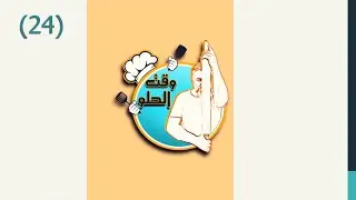 برنامج وقت الحلو - الحلقة 24 ( تشيز كيك )