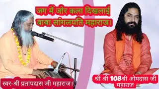 जग में जोर कला दिखलाई बाबा सांगलपति महाराज। स्वर -श्री प्रतापदास जी महाराज।