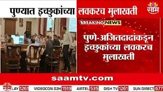 पुण्यात Ajit Pawar गटाकडे इच्छुकांचा ओघ, 600 हून अधिक अर्ज | Pune Municipal Election