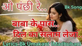ओ पंछी रे | मेरे दिल का पैगाम बाबा तक | Emotional BK Devotional Song Lyrics -Bk Umakant Madhuban