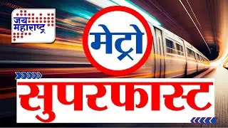 Metro Fast News | मेट्रो सुपरफास्ट | Jai Maharashtra News | 3 February 2026 | Breaking News
