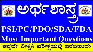 General Knowledge | Indian Economics important Question and Answers in Kannada ChiruAcademy PSIExam