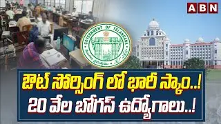ఔట్ సోర్సింగ్ లో భారీ స్కాం..! 20 వేల బోగస్ ఉద్యోగాలు..! | Outsourcing Bogus Job Scams in Telangana