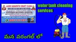 మన వరంగల్ లోవాటర్ ట్యాంక్ క్లీనింగ్ సర్వీసెస్//Laxmi Ganapathi smart clean
