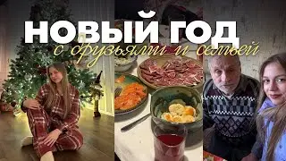 НОВЫЙ ГОД 2026 с семьей и друзьями