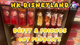 [CNY] HK Disneyland Products @ Duffy & friends | 新年商品登場| 公仔揮春 賀年禮盒全線上架|ダッフィー＆フレンズ | merchandise 