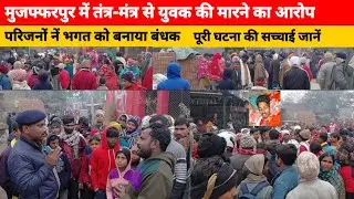 मुजफ्फरपुर में तंत्र-मंत्र से युवक की मारने का आरोप | भगत को बनाया बंधक | Crime Sach Khabar 