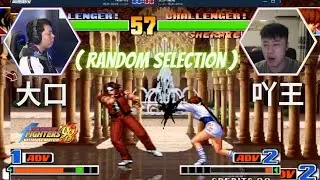 KoF 98 ( Random Selection ) - Dakou (大口) 3 问 Vs 3 问 Ya Wang (吖王) - 抢 10