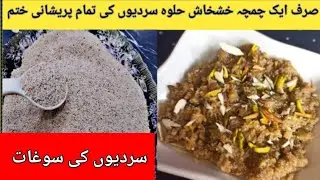 Khas Khas Ka Halwa|نزلہ_کھانسی،زکام سےبچاۓاپنی عمرسے10سال کم نظرآئینگے|Poppy Seed Dessert
