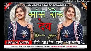 saans rok deb सांस रोक देब #No #Voice #Tag #Bhojpuri Song  Dj Ashish Raja Dhanwasa
